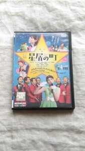 星屑の町 のん 能年玲奈 戸田恵子 柄本明 中古 DVD 送料180円～