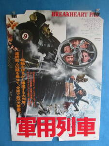 映画ポスター　B2版　軍用列車　０６－０６０７（N)
