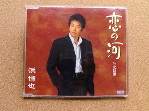 ＊【CD】浜 博也／恋の河（TECA11664）（日本盤）