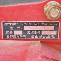 【新潟】ニプロ ウイングハロー WGS3105B-A2 3.1ｍ 手動 難有り 中古 / 部品取り パーツ ウィング ハロー 折り畳み 三つ折り 代かき 代掻き_画像10