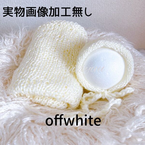 本格的なニューボーンフォト向け◆ニット帽&ラップset◆offWhite