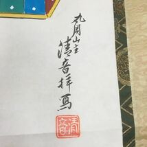 【模写】掛軸　清音　箱無　同梱可能　NO.707_画像7