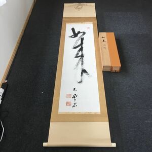 【模写】掛軸　北原大雲　共箱　同梱可能　NO.794