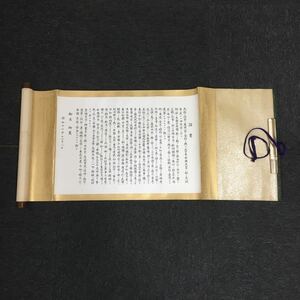 【印刷】掛軸　印刷　詔書　箱無　同梱可能　NO.945