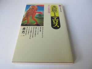 逸脱するエロス 愛と性の精神病理　森省二 著　【講談社現代新書】