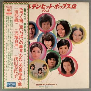 LP●『ごーるでん・ヒット・ポップス12』南沙織,天地真理,浅田美代子,キャンディーズ,山口百恵,ジュディ・オング,水沢アキ他●帯付良好品！