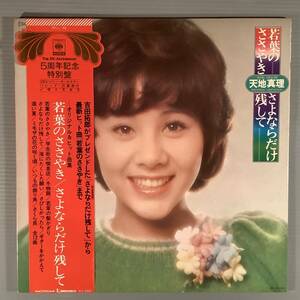 LP●天地真理『若葉のささやき／さよならだけ残して』●帯付良好品！