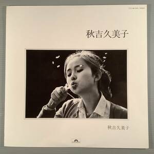 LP(初期盤)●秋吉久美子/ファースト・アルバム●美品！