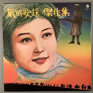 LP(2枚組)●『戦時歌謡 傑作集』東海林太郎,二葉百合子,岡晴夫,楠トシエ,春日八郎,サニー・トーンズ,ボニー・ジャックス,他●良好品！