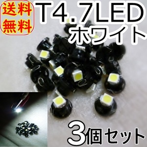 送料無料★T4.7 LED★拡散 スピード メーター パネル エアコン ランプ ライト 球☆打ち替え 交換☆ホワイト 白色 3個セット/DC12V/汎用