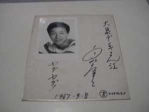  Pro my do attaching autograph square fancy cardboard [yada*yada Izumi . two ]