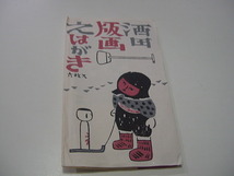 絵葉書6枚「酒田版画えはがき」酒田市/木版画?/酒田風俗/酒田名所/観光地/観光名所/絵はがき_画像1