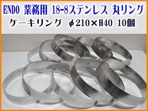 10個 丸リング ケーキリング φ210×H40 ENDO ステンレス 業務用