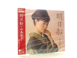 ◆新品 未開封 演歌 山本智子 明日船 演歌シングル 女性演歌歌手 演歌CD 歌謡曲 昭和 音楽CD A717