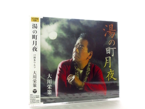 ◆新品 未開封 演歌 大川栄策 湯の町月夜 演歌シングルCD 男性演歌歌手 演歌CD 昭和演歌 歌謡曲 カラオケ 平成 A50