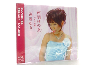 ◆新品 未開封品 演歌 遠藤ゆき 夜明けの女 壊れた指輪 演歌シングルCD 女性演歌歌手 演歌CD 昭和歌謡 歌謡曲 カラオケ 昭和 ７０S