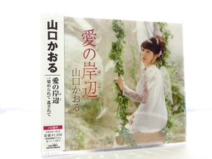 ◆新品 未開封品 演歌 山口かおる 愛の岸辺 染められて 乱されて 演歌シングルCD 女性演歌歌手 演歌CD 歌謡曲 昭和演歌 シングルCD S070