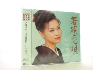 ◆新品 未開封品 演歌 山本智子 若狭恋唄 さみだれ川 演歌シングルCD 女性演歌歌手 歌手 演歌CD 歌謡曲 音楽CD SA700