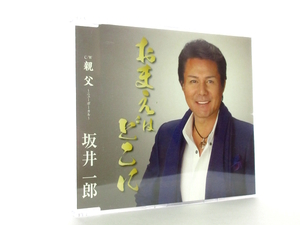 ◆演歌 坂井一郎 おまえはどこに 親父 演歌シングル 男性演歌歌手 演歌CD 歌謡 昭和 カラオケ A737