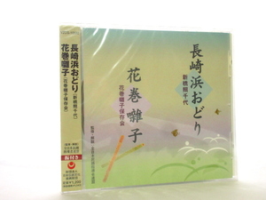 ◆新品 未開封品 演歌 長崎浜おどり 花巻囃子 新橋照千代 演歌シングルCD 演歌CD ご当地 九州 長崎県 民謡 伝統 お祭り 音楽CD SA700