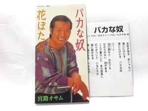 ◆演歌 宮路オサム バカな奴 花ぼたる 演歌シングル 男性演歌歌手 演歌CD 昭和歌謡 カラオケ 演歌アルバム A717