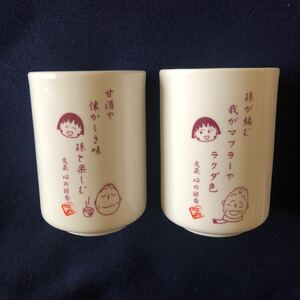 ＊レトロ＊激レア希少非売品　ちびまる子ちゃん　友蔵じいさん　心の俳句　陶器　湯呑み茶碗　2個セット　当時物