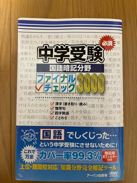 中学受験ファイナルチェック3000