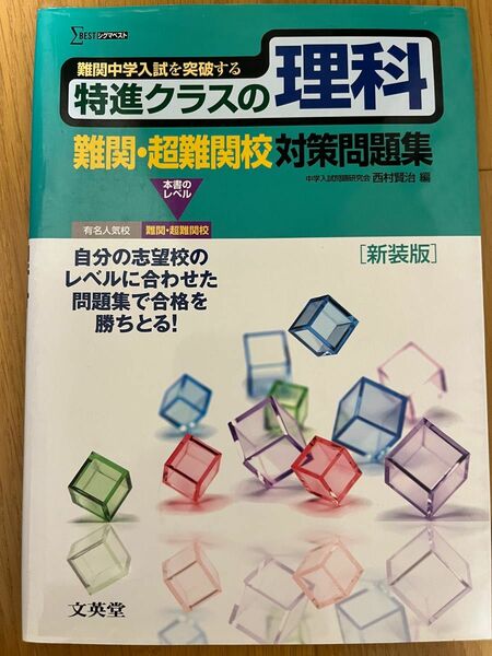 特進クラスの理科難関・超難関校対策問題集　新装版 （シグマベスト） 西村賢治／編