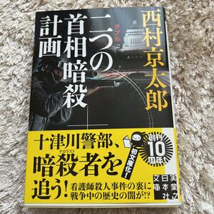 西村京太郎　二つの首相暗殺計画