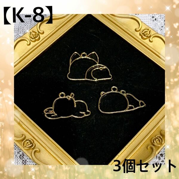 【K-8】レジン枠 ねんねアニマル 3種類 眠る うさぎ ねこ クマ 空枠 ゴールド