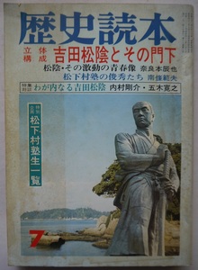 歴史読本・吉田松陰とその門下・松陰・その激動の青春像。定価・２９０円。新人物往来社。