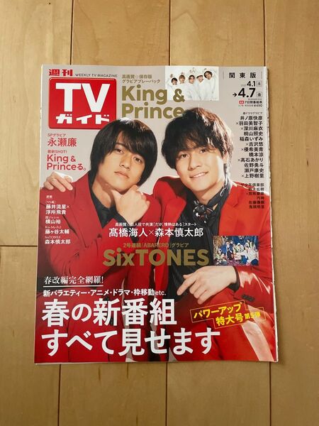 TVガイド 4月7日号