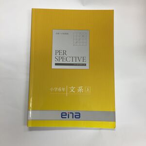 459 ena パースペクティブ 小学6年 文系 上 エナ 中学受験 都立一貫校