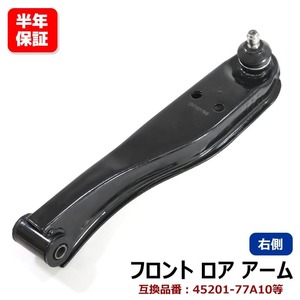 マツダ スクラムバン DG62V フロント ロアアーム 右側 左右 45201-77A10 1A08-34-300 互換品 6ヵ月保証