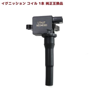 三菱 ミニカ H42V H47V イグニッションコイル 1本 MD346383 22462-6A0A0 互換品 スパークプラグ 6ヵ月保証