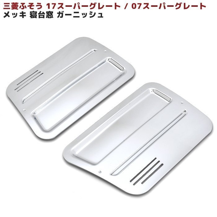 クーポン対象外】 ☆サイドベッド窓☆ スーパーグレート用 浮世絵 車外