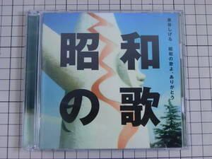 【CD|盤面良好】昭和の歌よ、ありがとう　泉谷しげる