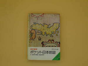 ポケット日本地図　改訂新版　平凡社版