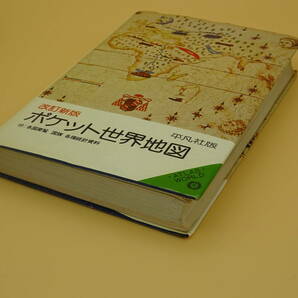 ポケット世界地図 改訂新版 平凡社版の画像3