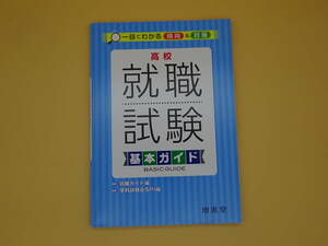 高校　就職試験　基本ガイド　増進堂