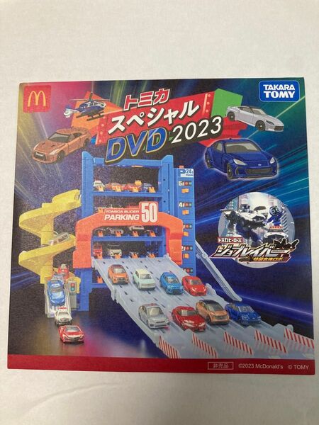 トミカスペシャルDVD2023 トミカ ハッピーセット マクドナルド マック マクド DVD