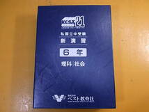 □X/847☆【未使用品】ベスト教育社☆教材セット☆VEST21 ジュニア☆私国立中受験 新演習 6年☆理科/社会_画像2