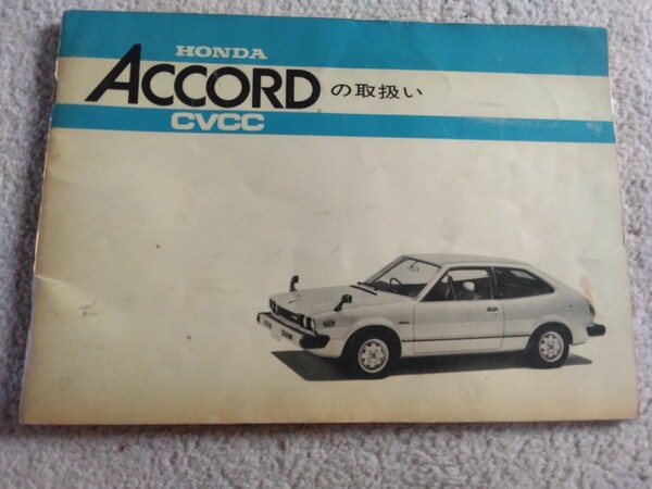 旧車 当時物アコードハッチバック昭和53年型の取り扱い説明書です