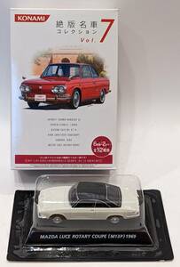 【極美品】コナミ　マツダ ルーチェ ロータリークーペ（M13P）1969　白　絶版名車コレクション Vol.7　1/64　箱付き新品