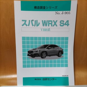 【大人気】構造調査シリーズ　スバル　レガシィ　ＷＲＸ　Ｓ４　ＶＢＨ系【希少】