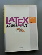 LATEX　美文書作成入門_画像1