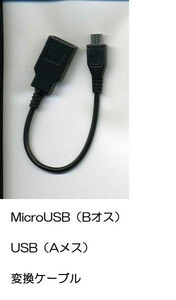 新品★スマホ microUSB （Bオス） 変換 USB （Aメス）約10cm★★android ケーブル ブラック★y