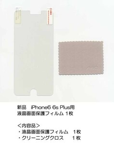  новый товар *iPhone6 Plus 6sPlus для жидкокристаллический защитная плёнка 1 листов *t