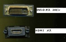新品★DVI-D 24ピンオス ⇔ HDMIメス 変換アダプタ ★金メッキプラグ採用★～★ｚ_画像2