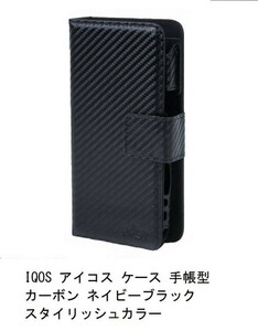 新品★IQOS アイコス ケース 手帳型 上質PUレザー カーボン ネイビーブラック IQOSケース マグネット開閉式 ★